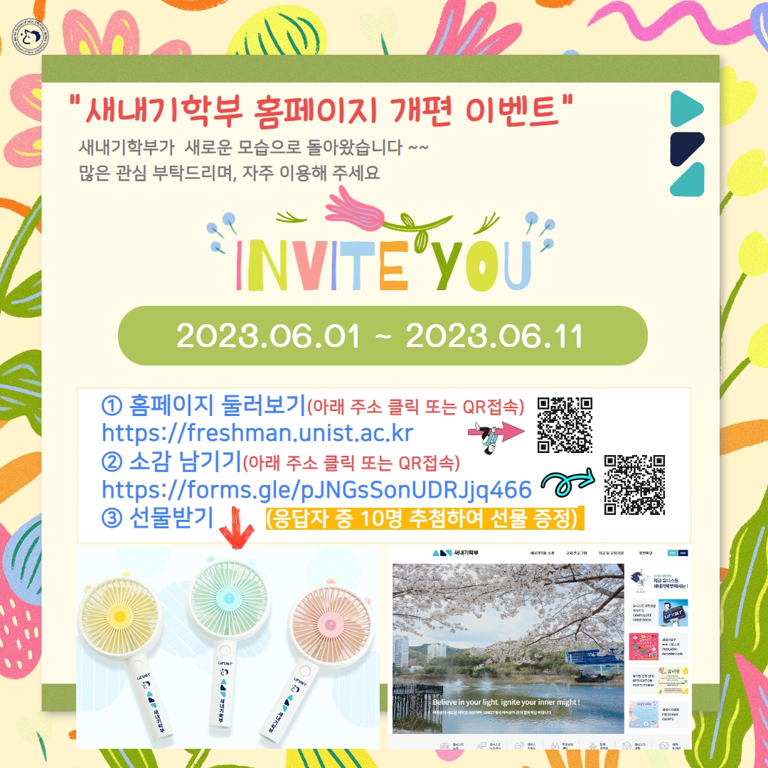 2023 새내기학부 홈페이지 개편 이벤트(06.01-06.11)