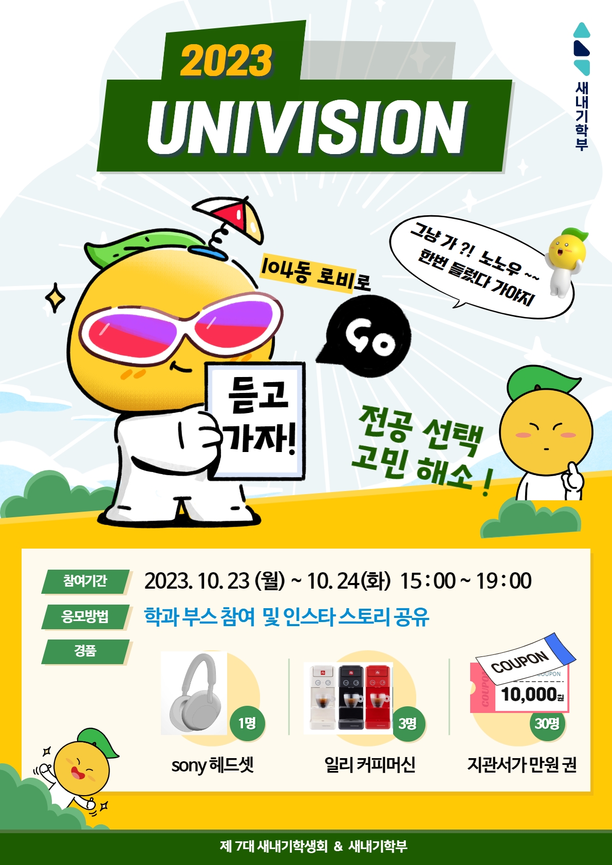 2023학년도 유니비전(2023.10.23~10.24)