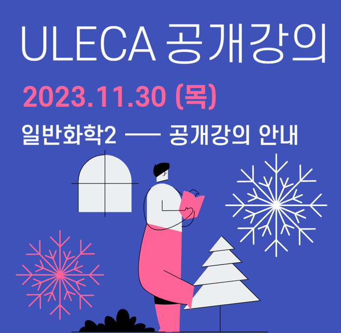 2학기 기말고사 일반화학Ⅱ 공개강의(11.30(목))