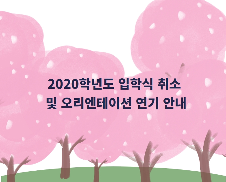 2020학년도 입학식 취소 및 신입생 오리엔테이션 연기 안내(2020.02.06)