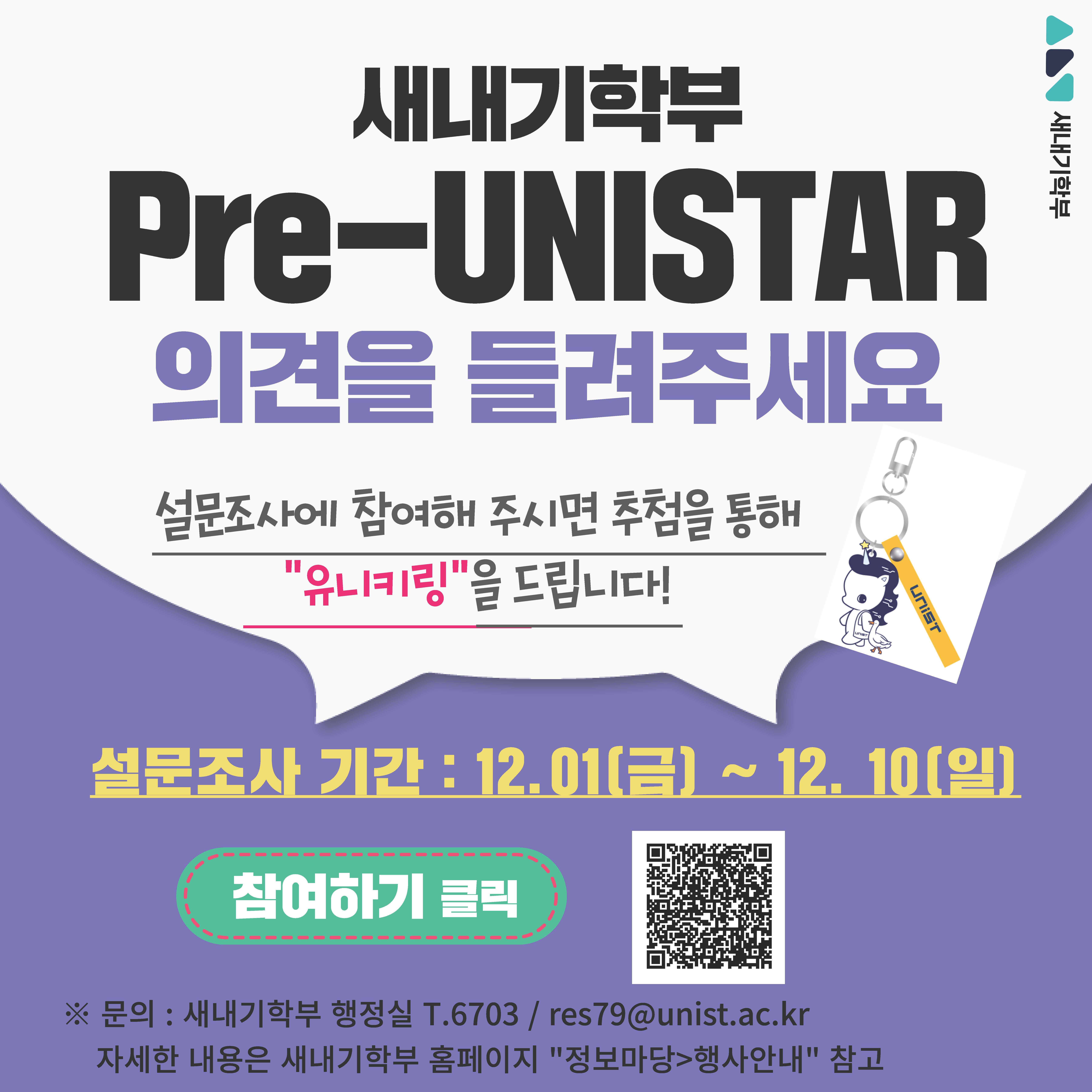 새내기학부 Pre-UNISTAR 프로그램 개선 설문조사 이벤트(12.01-12.10)