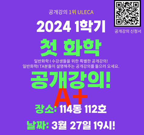 2024학년도 1학기 일반화학 Ⅰ 공개강의_3.27(수)