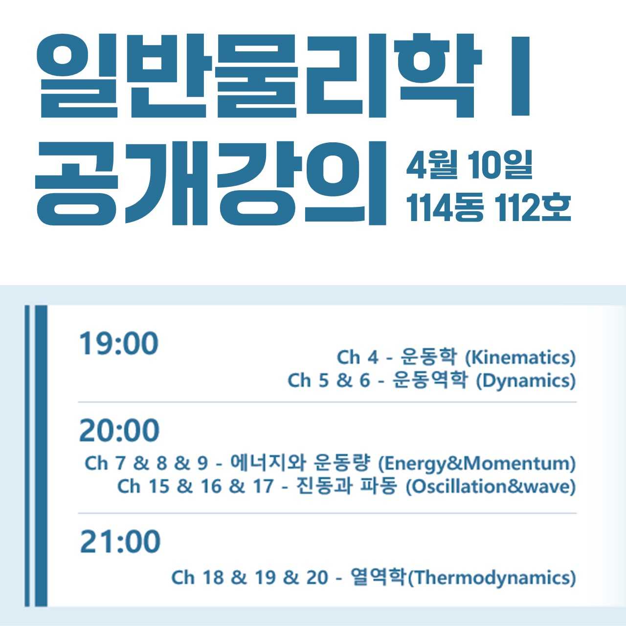 2024학년도 1학기 일반물리 Ⅰ 공개강의_4.10(수)