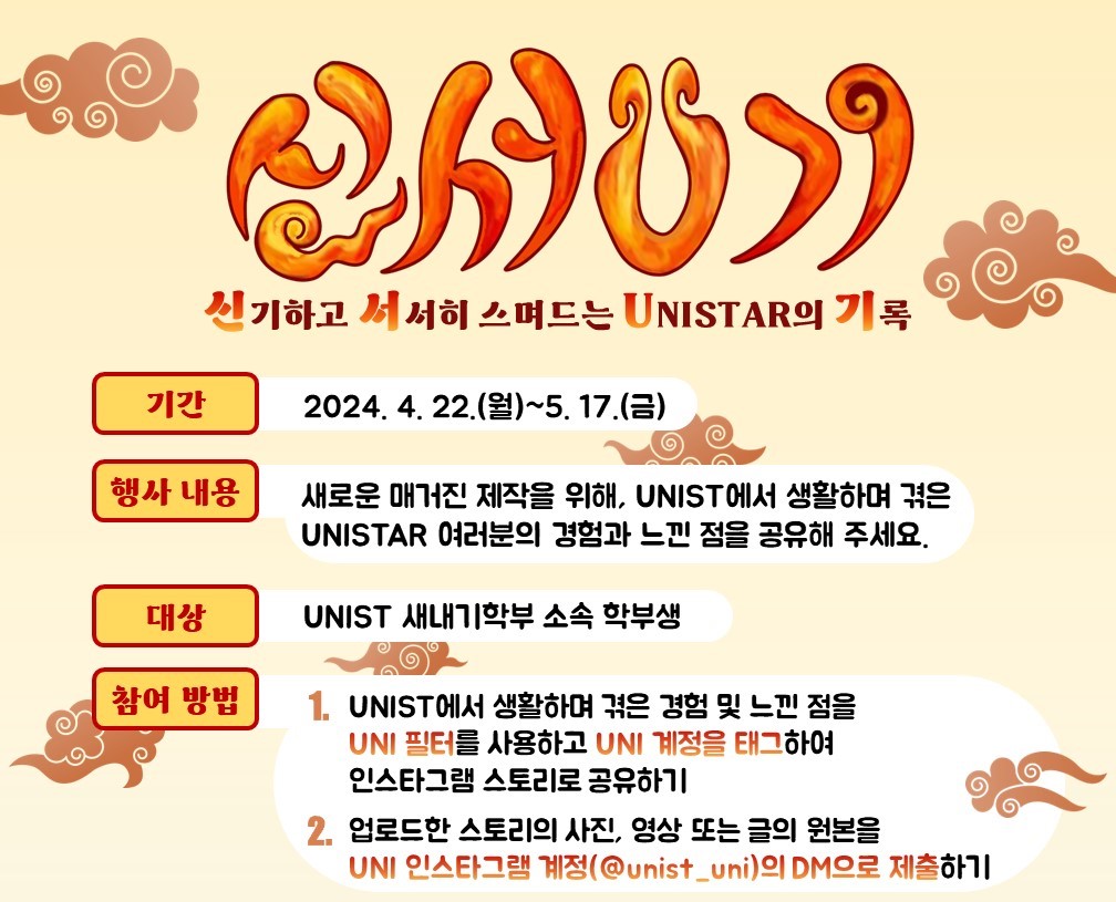 신서U기(신기하고 서서히 스며드는 UNISTar의 기록)