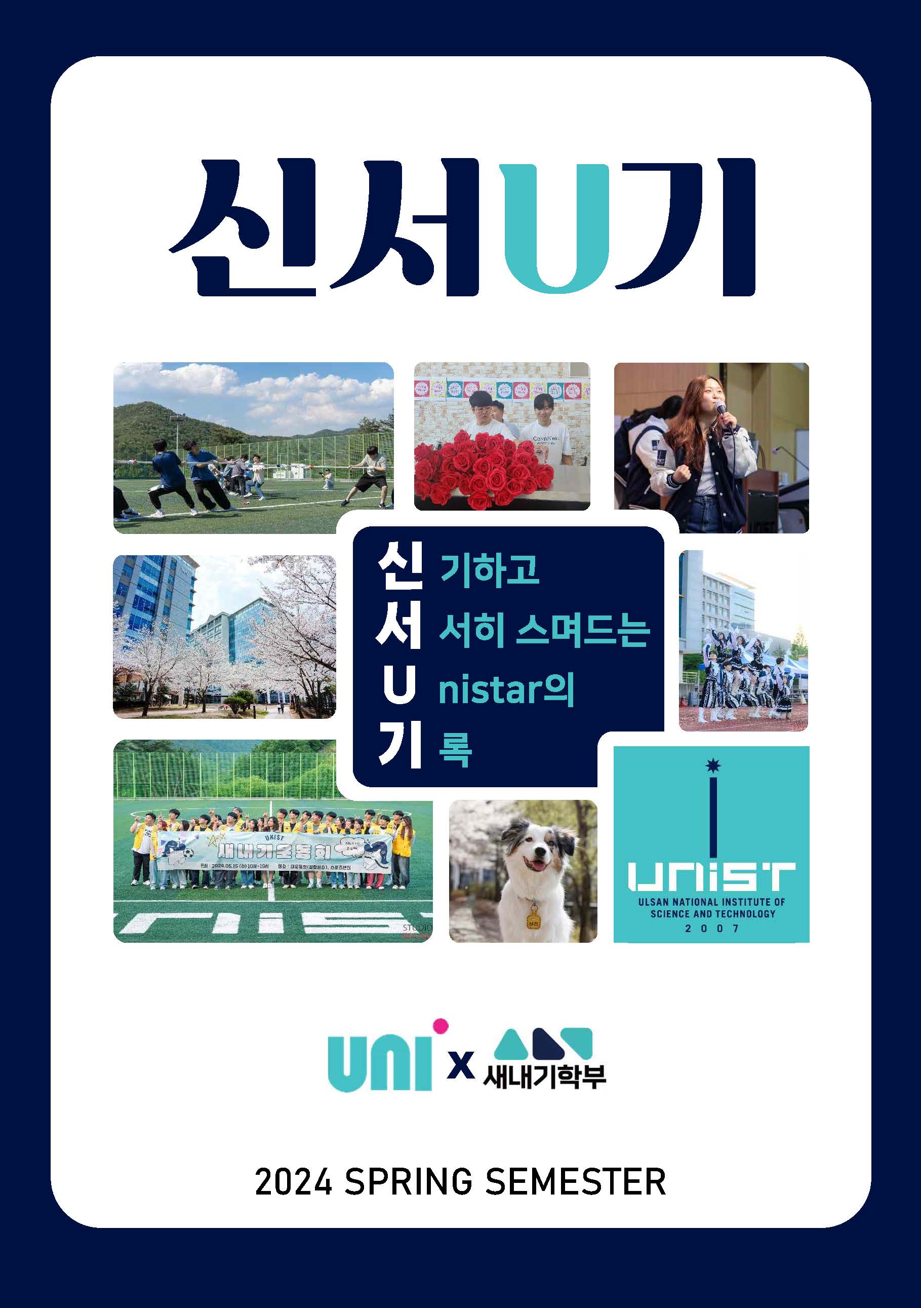 24학번 새내기들의 학교 생활은 ...