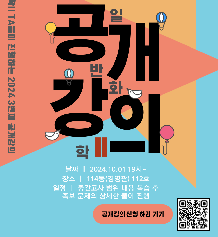 2024학년도 2학기 중간고사 대비(일반화학 Ⅱ) ULECA  공개강의_10.1(화)