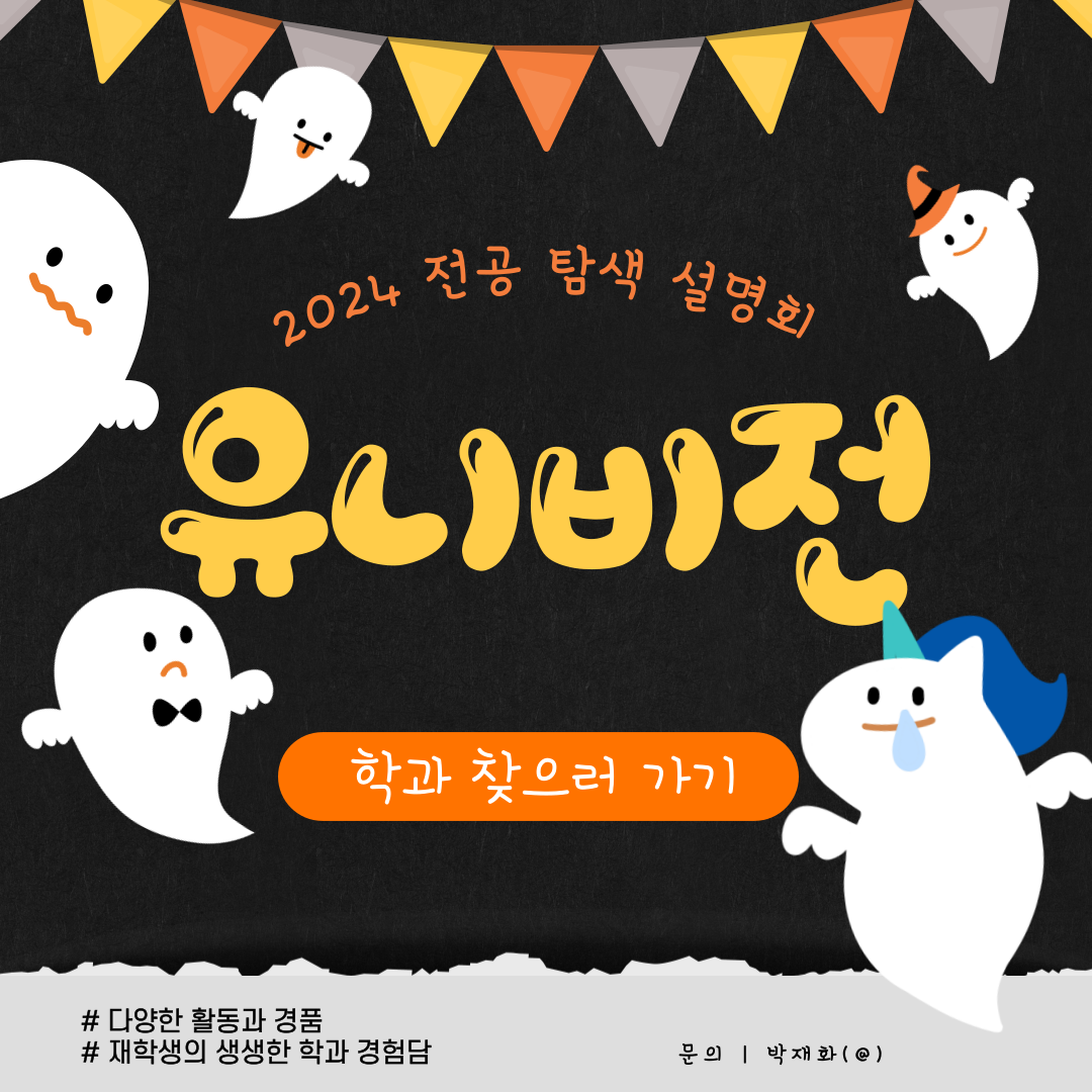 2024학년도 유니비전(2024.10.28~10.29)