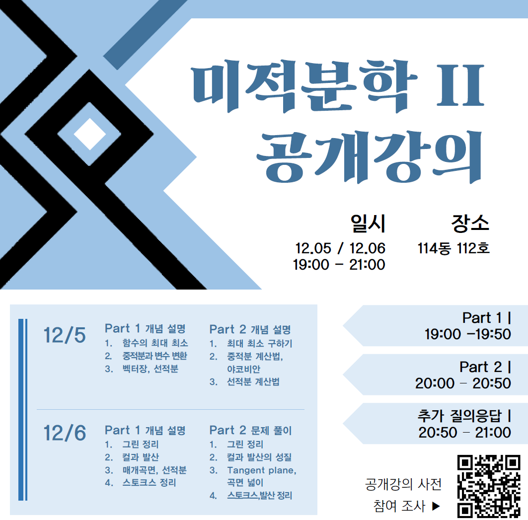 2024학년도 2학기 기말고사 대비(미적분학 Ⅱ) EOE 공개강의_12.5(목)~12.6(금)