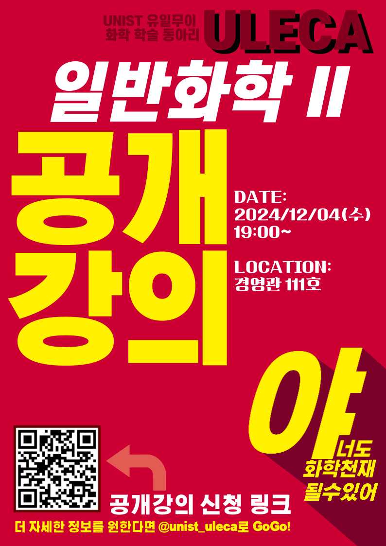 2024학년도 2학기 기말고사 대비(일반화학 Ⅱ) ULECA  공개강의_12.4(수)