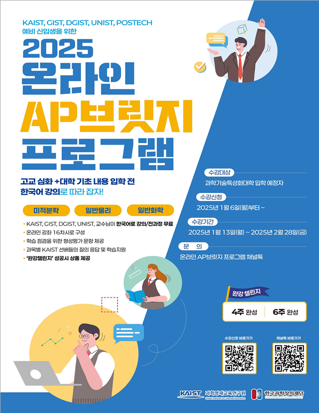 2025 과기특성화대학 입학 예정자 대상 온라인 AP브릿지 프로그램 집중교육 안내