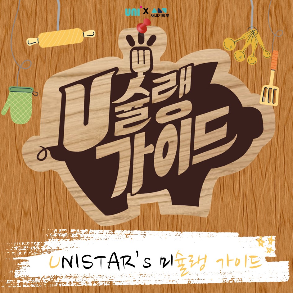 U슐랭 가이드(UNISTAR’s 미슐랭 가이드)