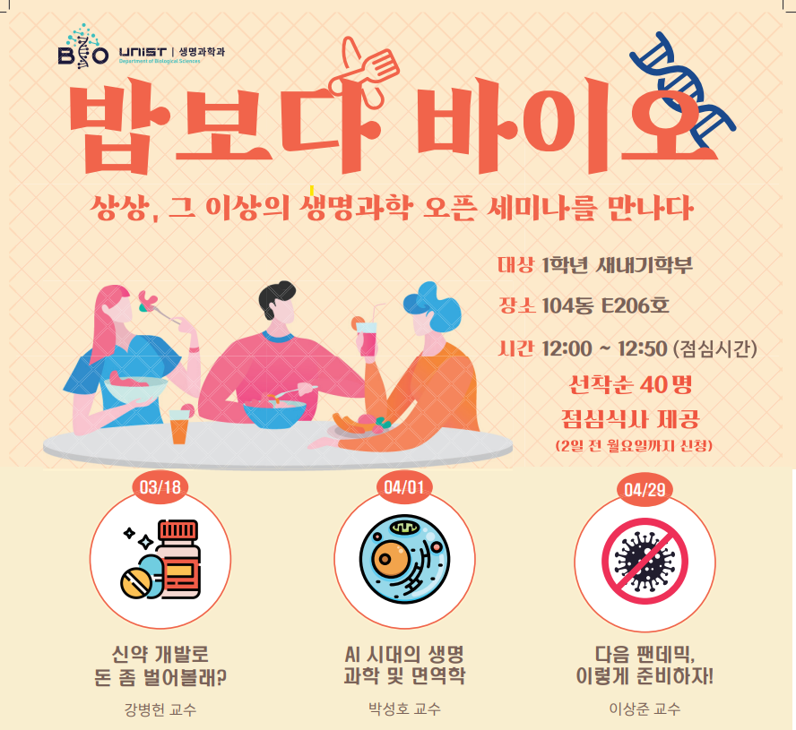 밥보다 바이오_생명과학 오픈세미나(학과설명회)
