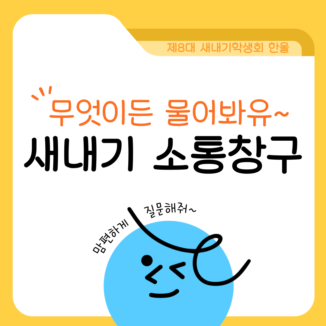 2학기 새내기 소통창구 운영(9.15~12.5)