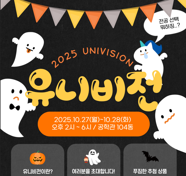 2025학년도 유니비전(2025.10.27.~28.)