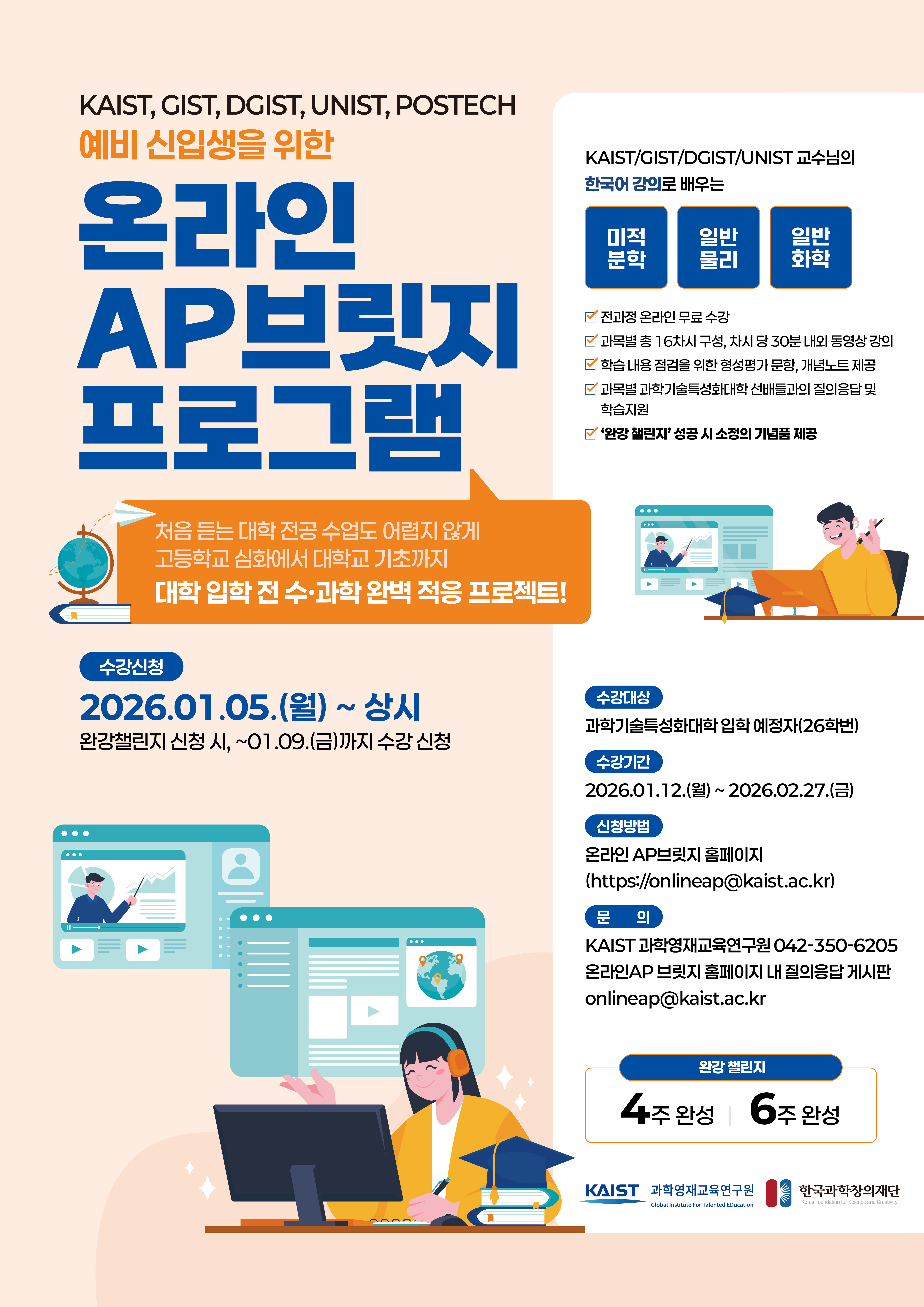 2026 온라인 AP 브릿지 프로그램 안내