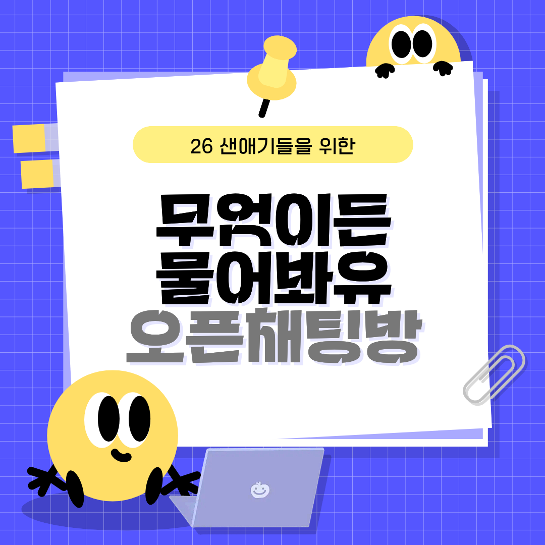 2026학년도 새내기 소통창구 운영