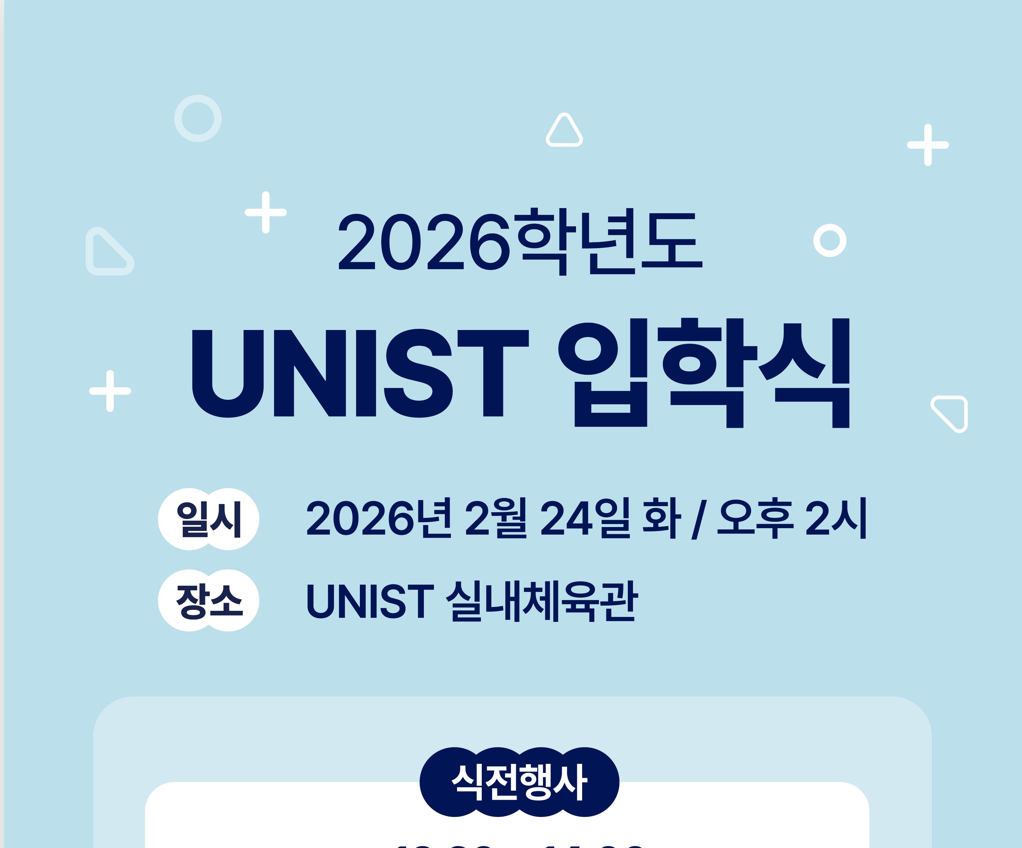 2026학년도 UNIST 입학식 일정 안내_2026.2.24(화)