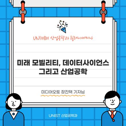미래 모빌리티, 데이터사이언스 그리고 산업공학