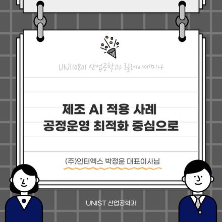 제조 AI 적용 사례 공정운영 최적화 중심으로