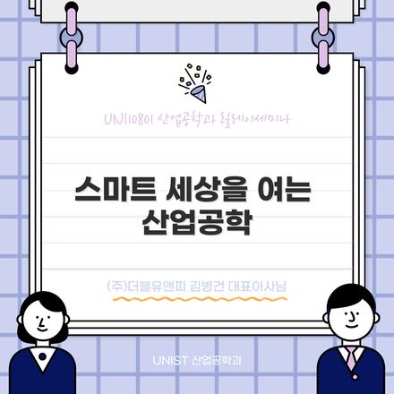 스마트 세상을 여는 산업공학