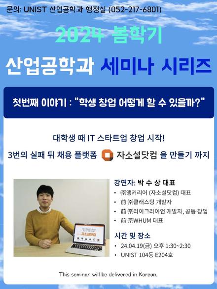 2024 봄학기 산업공학과 세미나 시리즈 - 첫번째 이야기: 학생 창업 어떻게 할 수 있을까?