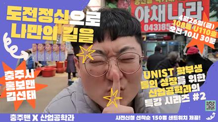 2024 봄학기 산업공학과 세미나 시리즈 – 두번째 이야기: 도전정신으로 나만의 길을 가는 법