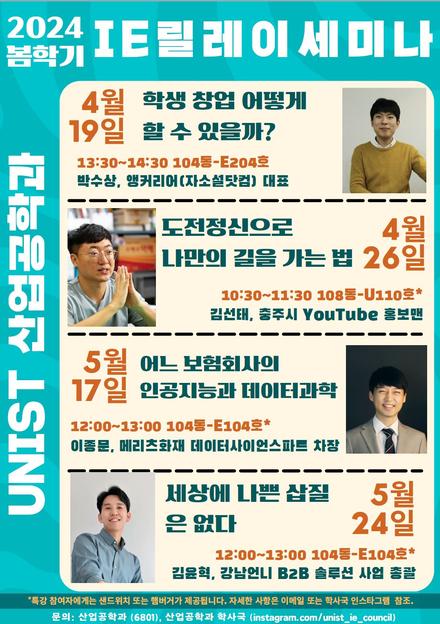 2024 봄학기 산업공학과 세미나 시리즈 – 마지막 이야기: 세상에 나쁜 삽질은 없다