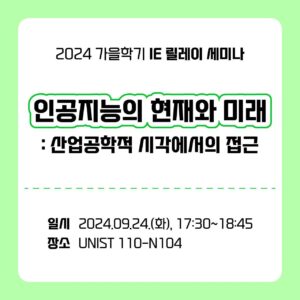 2024 가을학기 산업공학과 세미나 시리즈 - 인공지능의 현재와 미래: 산업공학적 시각에서의 접근