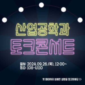 산업공학과 토크콘서트