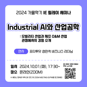 2024 가을학기 산업공학과 세미나 시리즈 – Industrial AI와 산업공학. 모빌리티 산업과 제조 O&M 산업 관점에서의 경험 소개