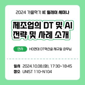 2024 가을학기 산업공학과 세미나 시리즈 – 제조업의 DT 및 AI 전략 및 사례 소개