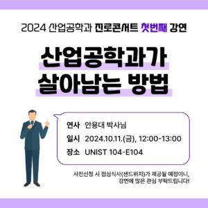 2024 산업공학과 진로콘서트 - 산업공학과가 살아남는 방법