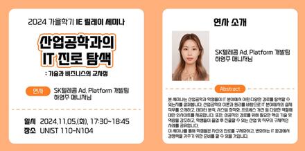 2024 가을학기 산업공학과 세미나 시리즈 – 산업공학과의 IT진로 탐색:기술과 비즈니스의 교차점
