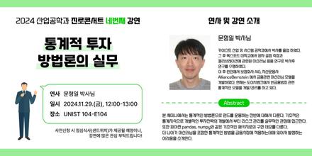 2024 산업공학과 진로콘서트 - 통계적 투자 방법론의 실무