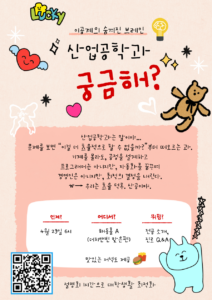 새내기학부 대상 산업공학과 전공 설명회