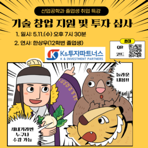 기술 창업 지원 및 투자 심사(산업공학과 졸업생 취업 특강)