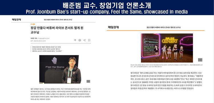 배준범 교수, 창업기업 언론소개