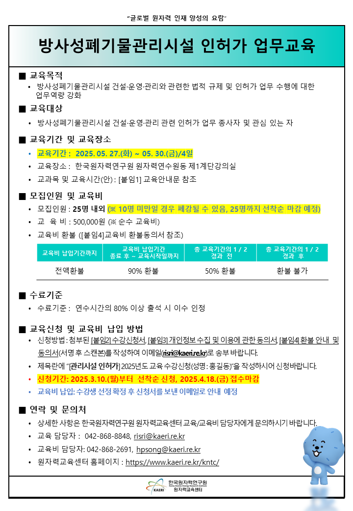 KAERI) 방사성폐기물 관리시설 인허가 업무 교육