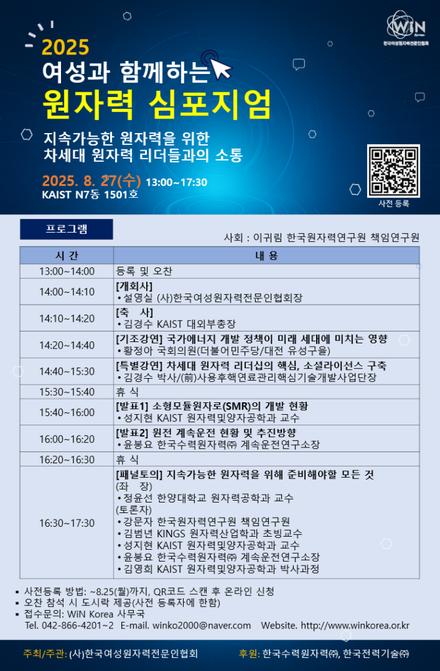 2025 여성과 함께하는 원자력 심포지엄 개최 안내