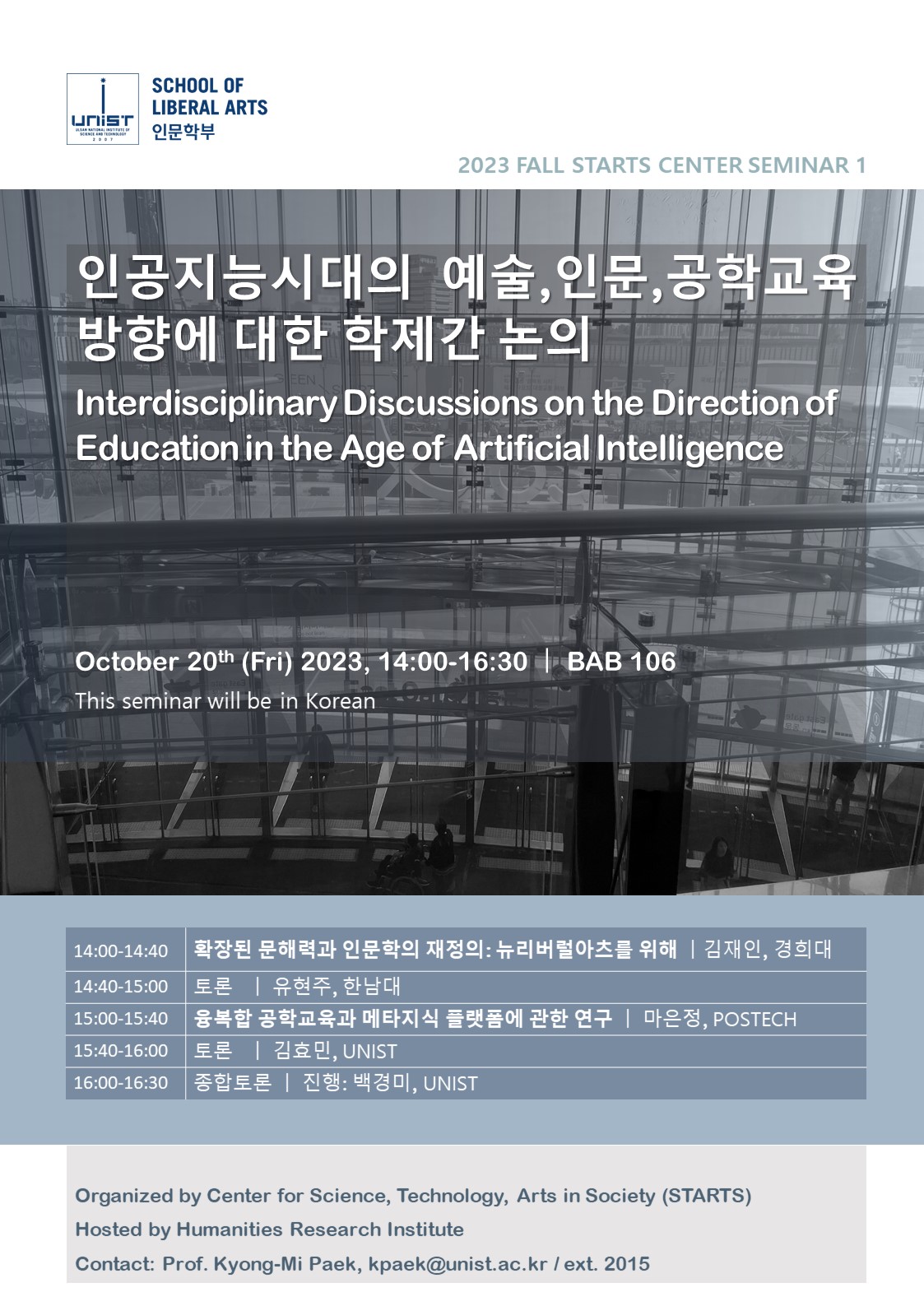 [Seminar] 인공지능시대의 예술, 인문, 공학교육 방향에 대한 학제간 논의