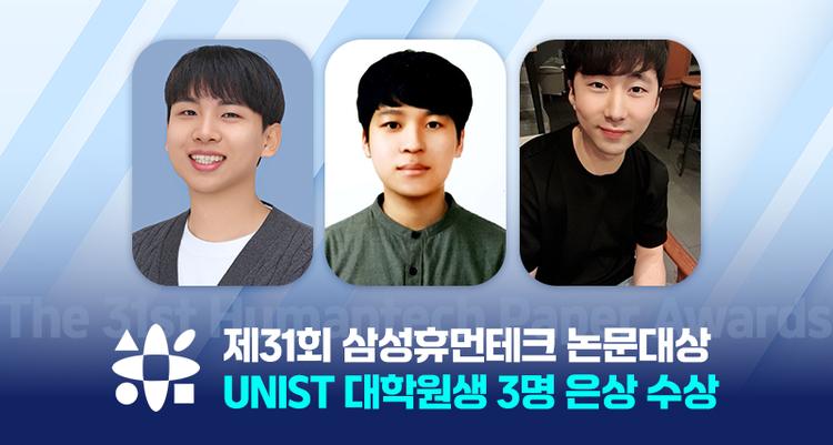 Three UNIST Students Recognized at the 31st Samsung Humantech Paper Awards Ceremony!