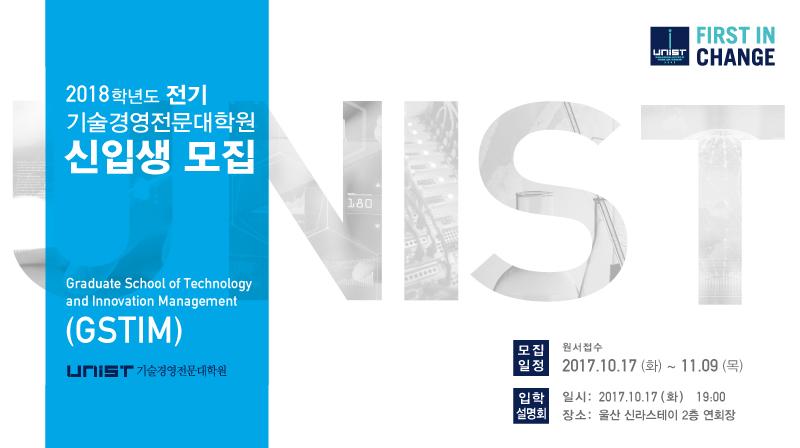 UNIST 기술경영전문대학원, 2018학년도 전기 신입생 모집