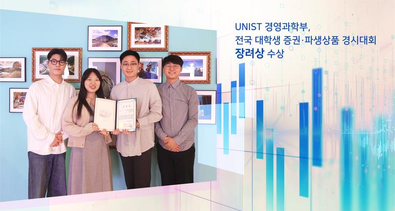 UNIST 경영과학부, 전국 대학생 증권·파생상품 경시대회 수상