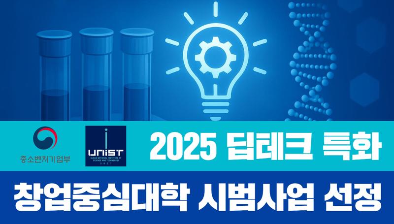 UNIST, ‘딥테크 창업중심대학’ 시범사업 선정