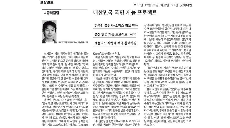 [박종화칼럼]대한민국 국민 게놈 프로젝트