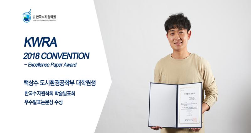 백상수 대학원생, 수자원학회 우수발표 논문 수상