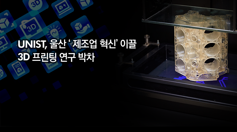 김남훈 교수, "3D 프린팅을 통한 제조업 혁신이 울산의 미래 바꿀 것"