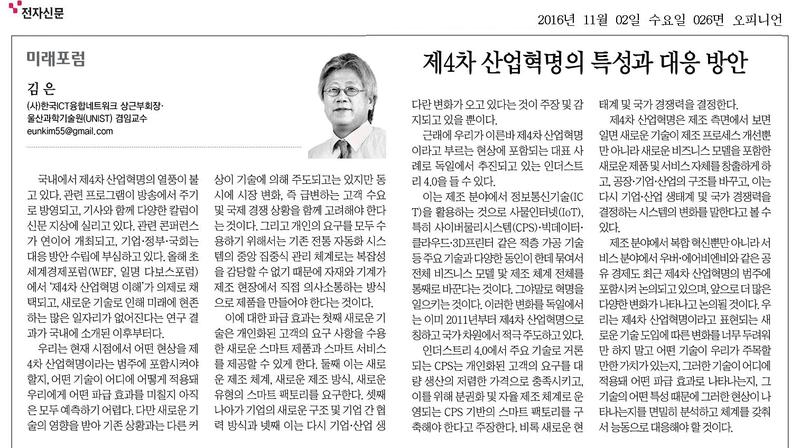 [미래포럼]제4차 산업혁명의 특성과 대응 방안