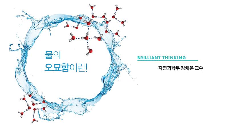 간단한 듯 복잡한 물의 세계!
