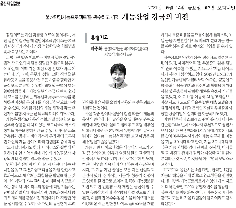 ‘울산만명게놈프로젝트’를 완수하고 (下) 게놈산업 강국의 비전